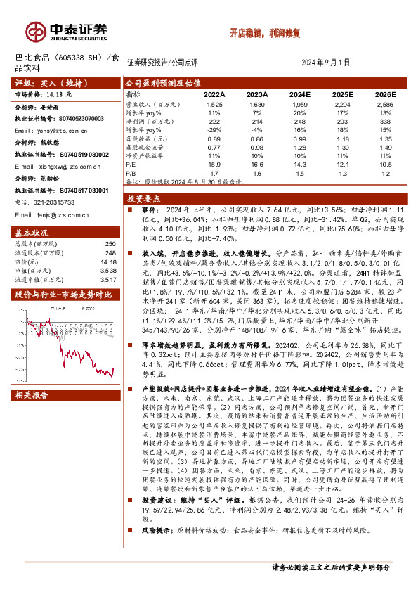 开店稳健，利润修复