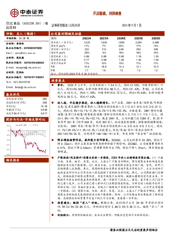 开店稳健，利润修复