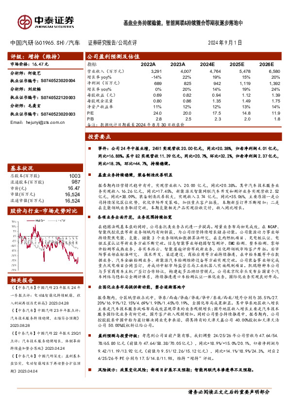 基盘业务持续稳健，智能网联&持续整合等期权逐步落地中