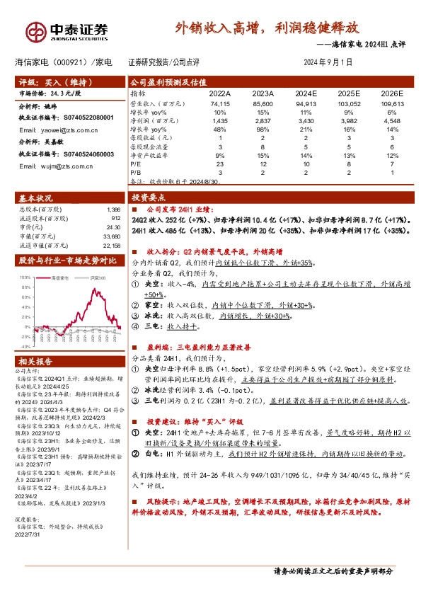 海信家电2024H1点评：外销收入高增，利润稳健释放