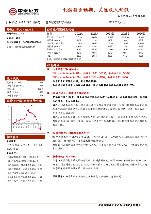 石头科技24年中报点评：利润符合预期，关注收入动能