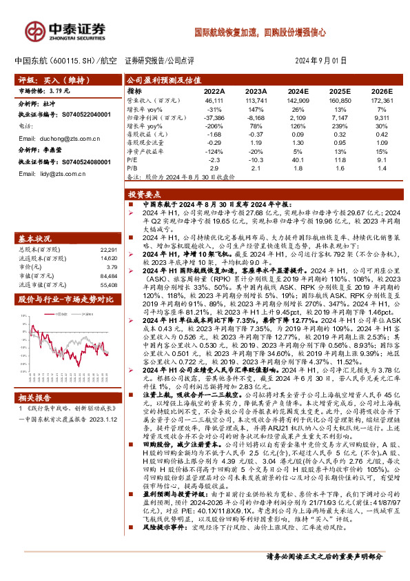 国际航线恢复加速，回购股份增强信心