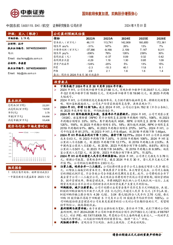 国际航线恢复加速，回购股份增强信心
