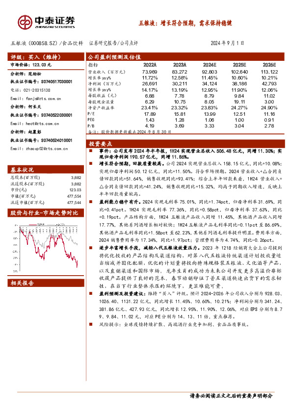 五粮液：增长符合预期，需求保持稳健