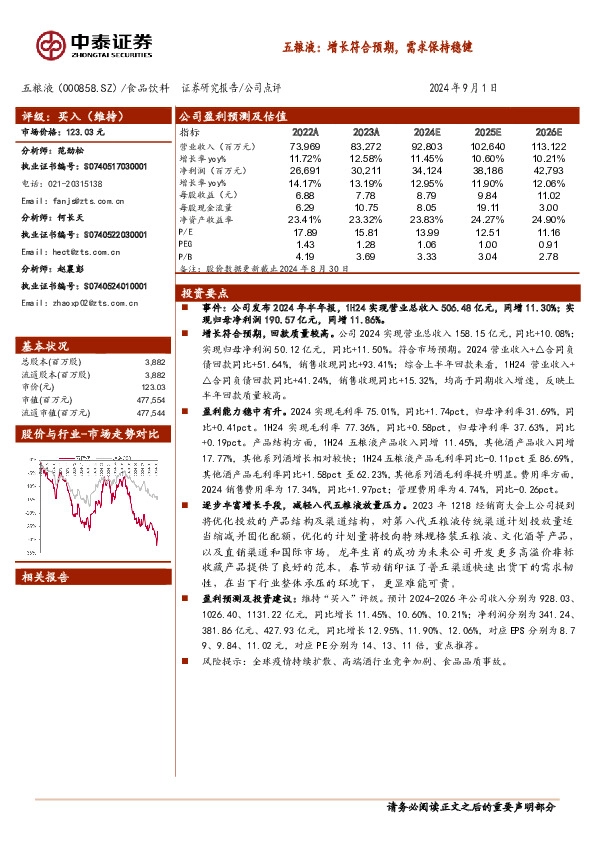五粮液：增长符合预期，需求保持稳健