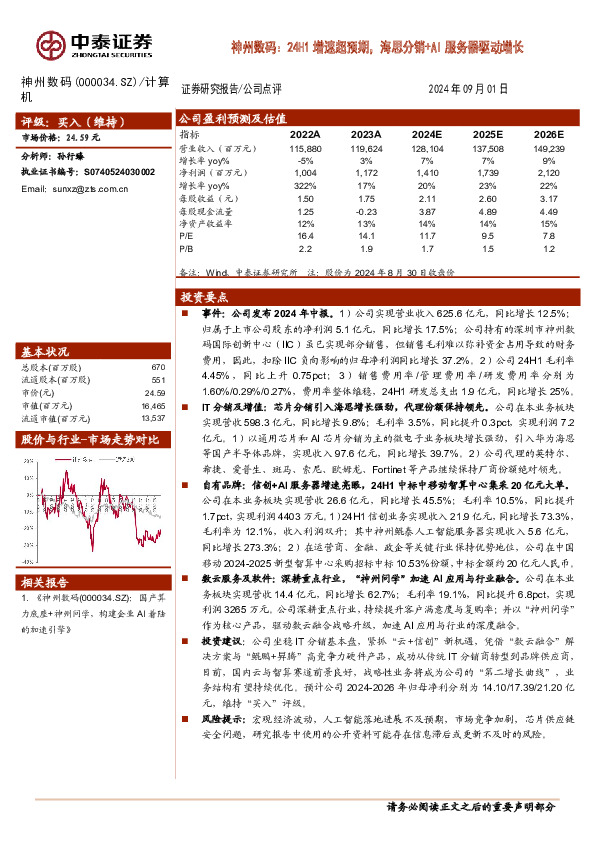 神州数码：24H1增速超预期，海思分销+AI服务器驱动增长