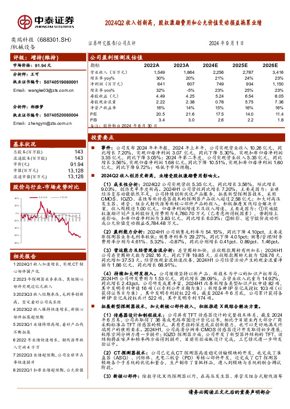 2024Q2收入创新高，股权激励费用和公允价值变动损益拖累业绩