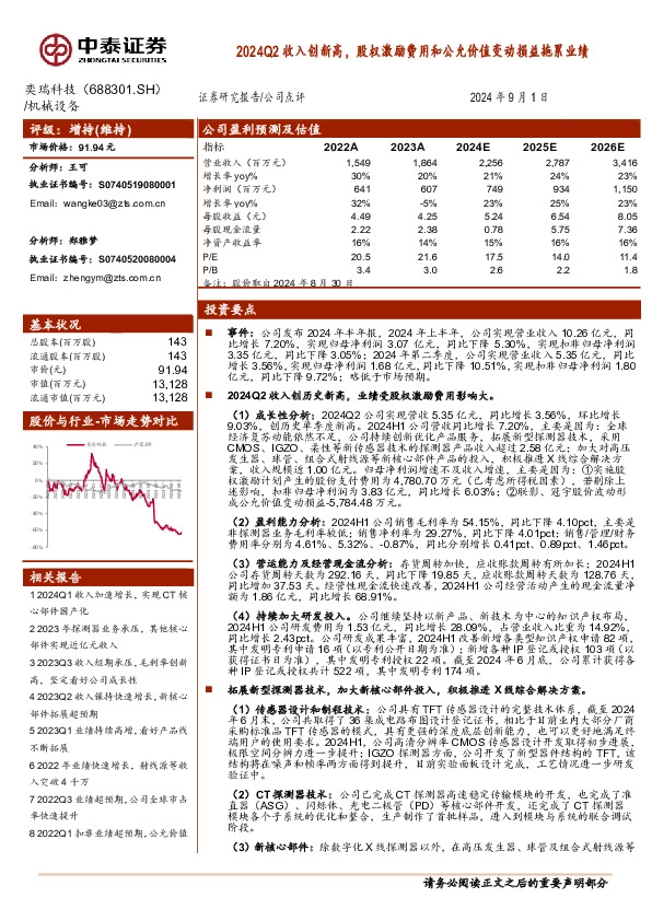 2024Q2收入创新高，股权激励费用和公允价值变动损益拖累业绩