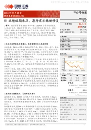 H1业绩短期承压，期待需求稳健修复