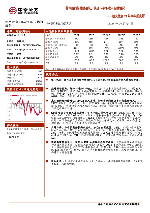 凯文教育24年半年报点评：基本面向好持续确认，关注下半年收入业绩情况