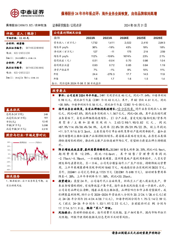 佩蒂股份24年半年报点评：海外业务全面恢复，自有品牌维持高增