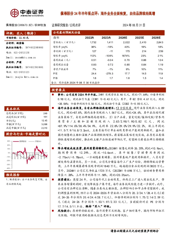 佩蒂股份24年半年报点评：海外业务全面恢复，自有品牌维持高增
