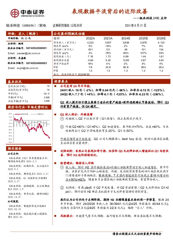 极米科技24H1点评：表观数据平淡背后的边际改善