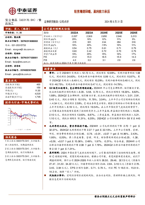轻烹增速回暖，盈利能力承压