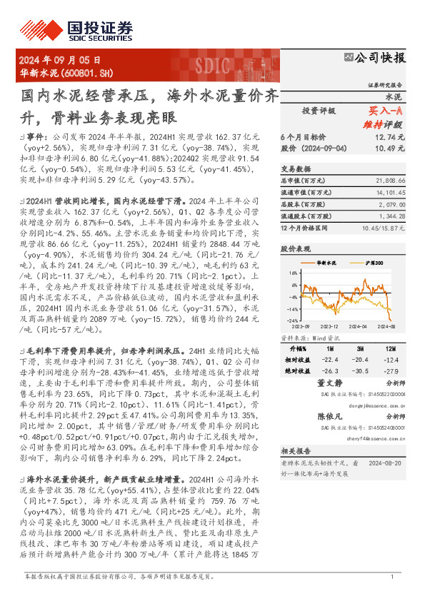 国内水泥经营承压，海外水泥量价齐升，骨料业务表现亮眼