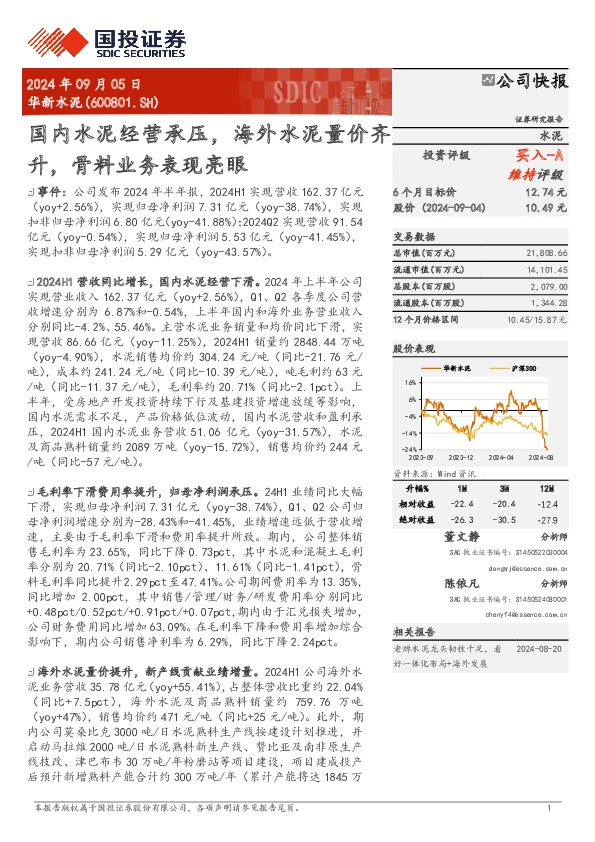 国内水泥经营承压，海外水泥量价齐升，骨料业务表现亮眼