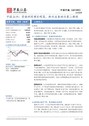 中报点评：资源利用增长明显，新兴业务助力第二曲线