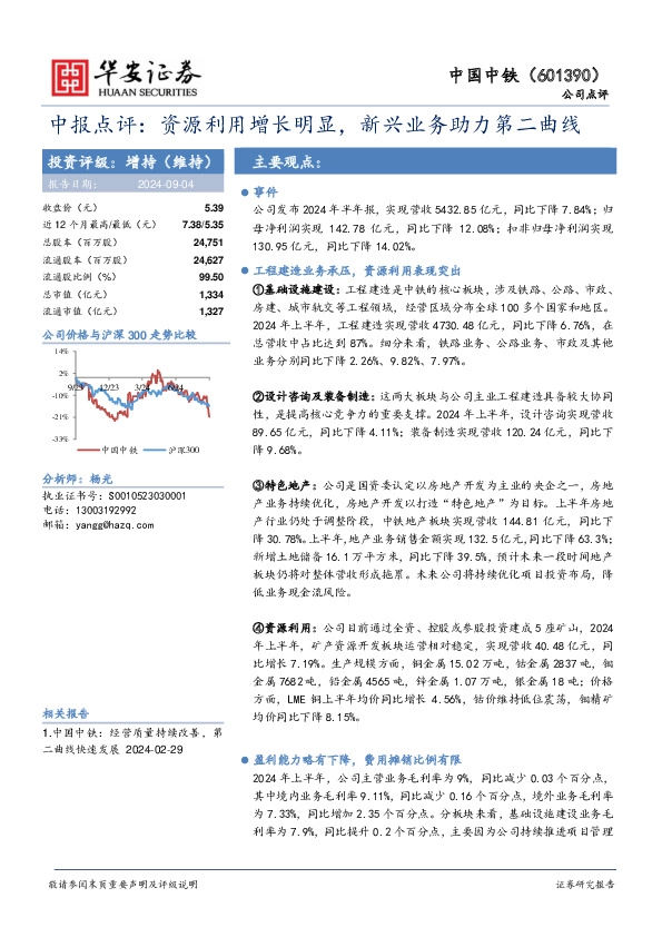 中报点评：资源利用增长明显，新兴业务助力第二曲线