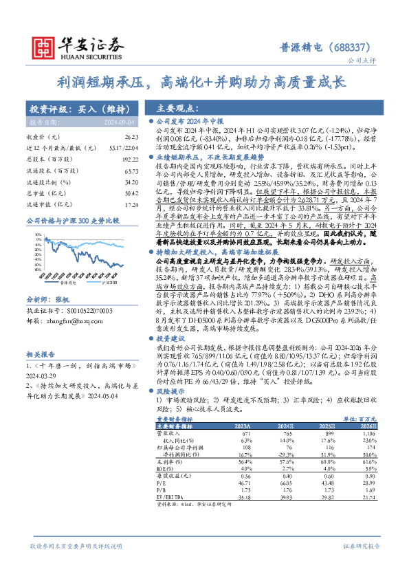 利润短期承压，高端化+并购助力高质量成长