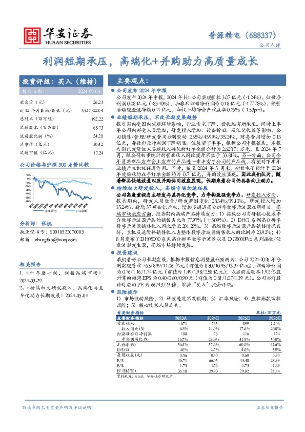 利润短期承压，高端化+并购助力高质量成长
