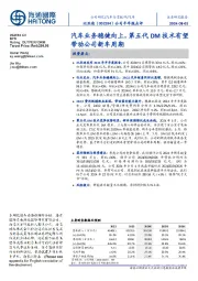 公司半年报点评:汽车业务稳健向上,第五代DM技术有望带动公司新车周期