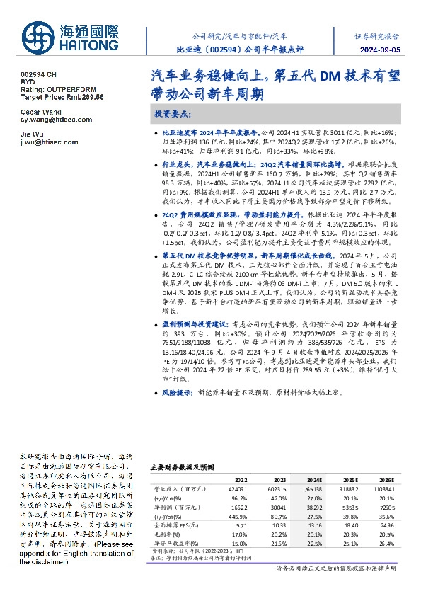 公司半年报点评:汽车业务稳健向上,第五代DM技术有望带动公司新车周期