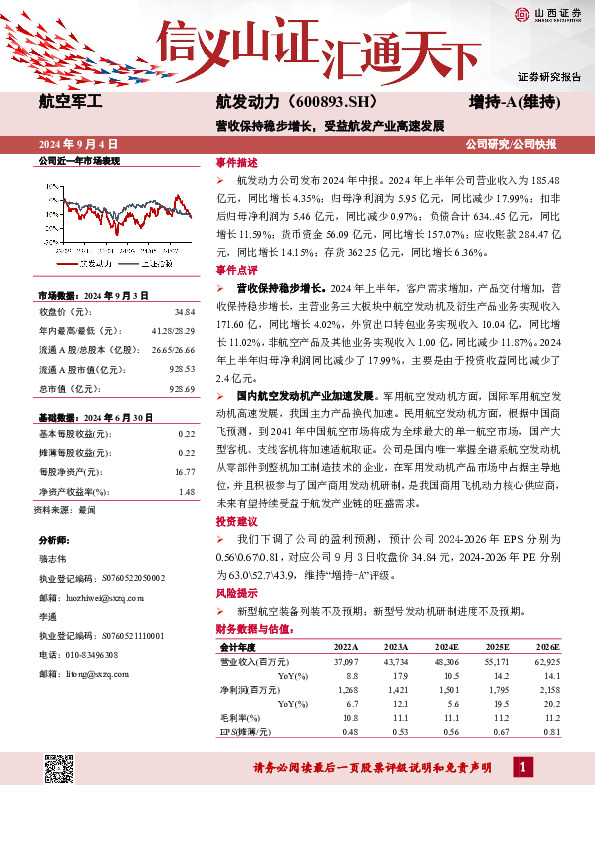 营收保持稳步增长，受益航发产业高速发展