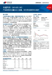 产品结构优化叠加出口放量，单车净利润同环比提升