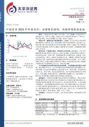 中粮资本2024半年报点评：业绩增长强劲，战略转型彰显成效