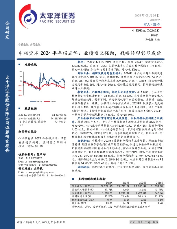 中粮资本2024半年报点评：业绩增长强劲，战略转型彰显成效