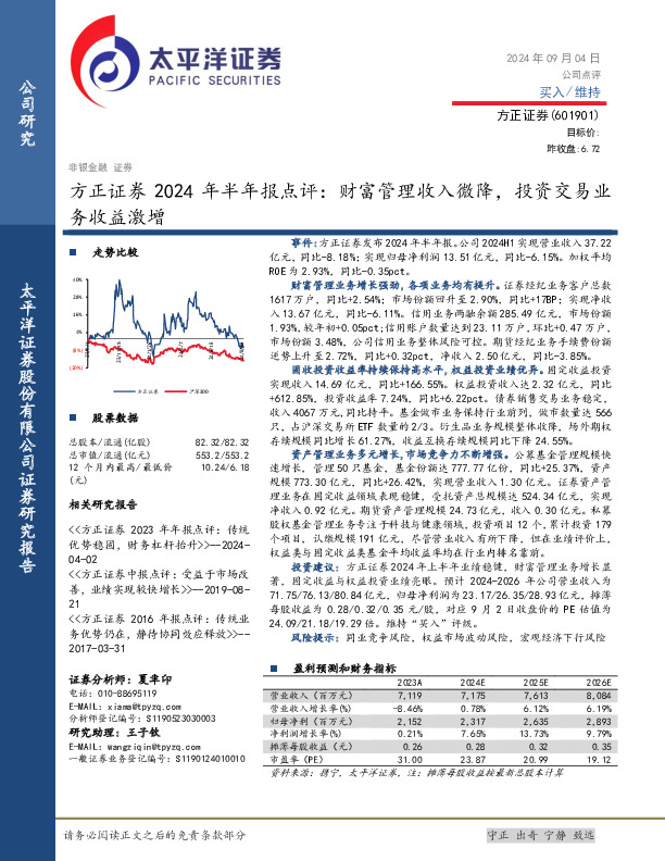 方正证券2024年半年报点评：财富管理收入微降，投资交易业务收益激增