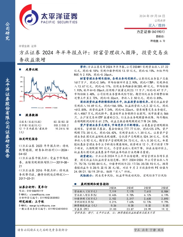 方正证券2024年半年报点评：财富管理收入微降，投资交易业务收益激增