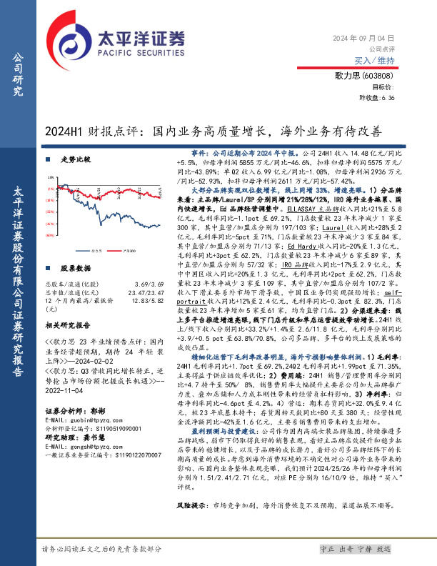 2024H1财报点评：国内业务高质量增长，海外业务有待改善