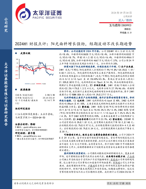2024H1财报点评：阳光面料增长强劲，短期波动不改长期趋势