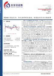 2024H1财报点评：阳光面料增长强劲，短期波动不改长期趋势