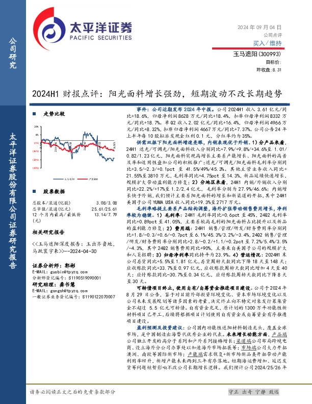 2024H1财报点评：阳光面料增长强劲，短期波动不改长期趋势