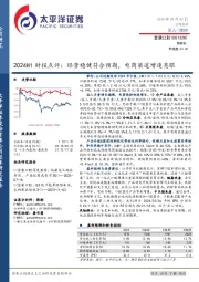 2024H1财报点评：经营稳健符合预期，电商渠道增速亮眼