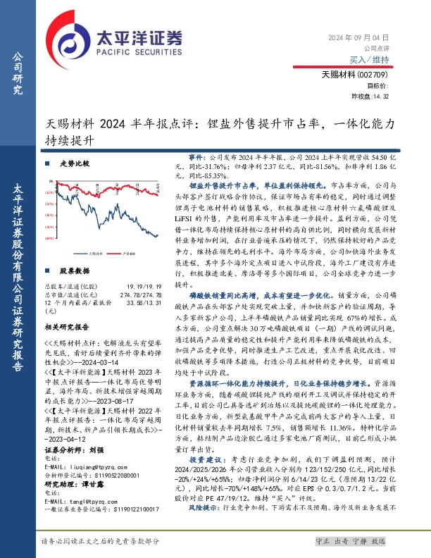 天赐材料2024半年报点评：锂盐外售提升市占率，一体化能力持续提升