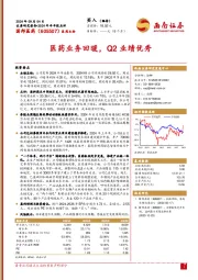 2024年半年报点评：医药业务回暖，Q2业绩优秀