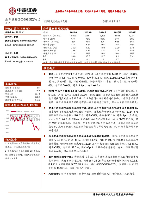 盛弘股份24年半年报点评：充电桩业务收入高增，储能业务静待改善