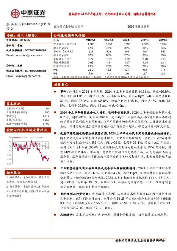 盛弘股份24年半年报点评：充电桩业务收入高增，储能业务静待改善