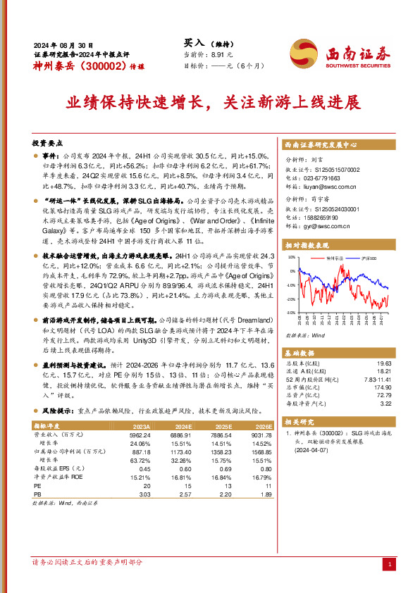 2024年中报点评：业绩保持快速增长，关注新游上线进展
