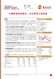 2024年中报点评：业绩保持快速增长，关注新游上线进展