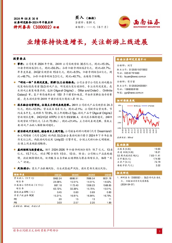 2024年中报点评：业绩保持快速增长，关注新游上线进展