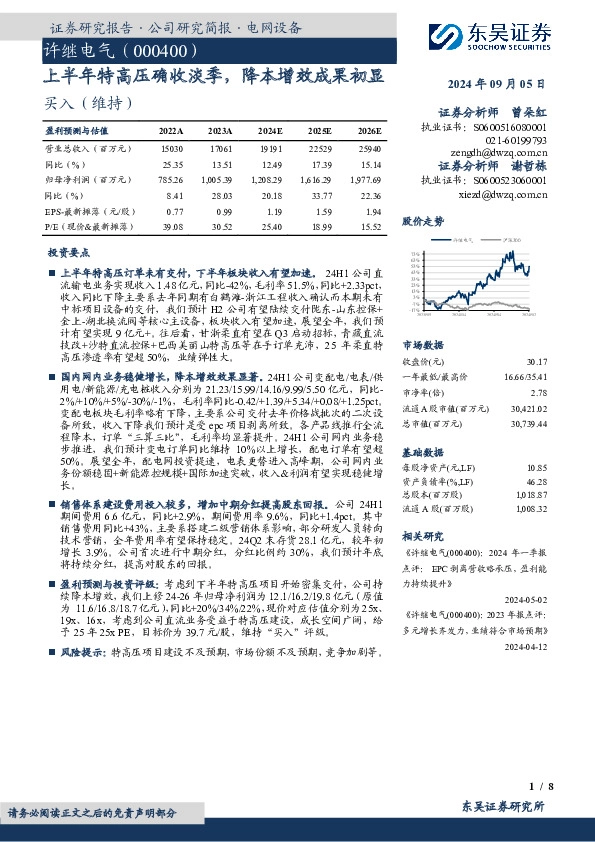 上半年特高压确收淡季，降本增效成果初显