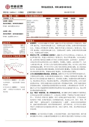 聚焦高质量发展，利润与销售回款均改善