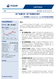 2024年半年报点评报告:资产质量优异,资产规模稳步提升