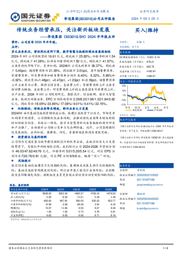 2024半年报点评：传统业务经营承压，关注新兴板块发展