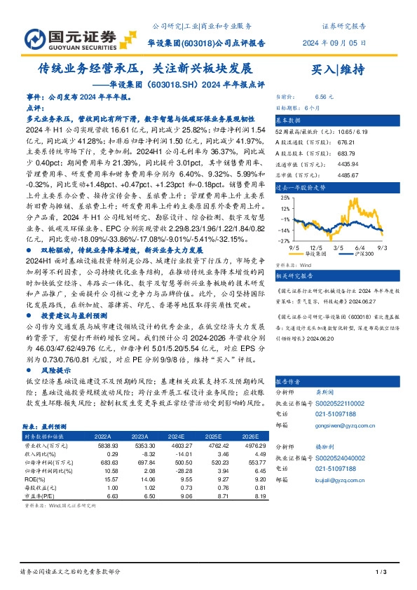 2024半年报点评：传统业务经营承压，关注新兴板块发展