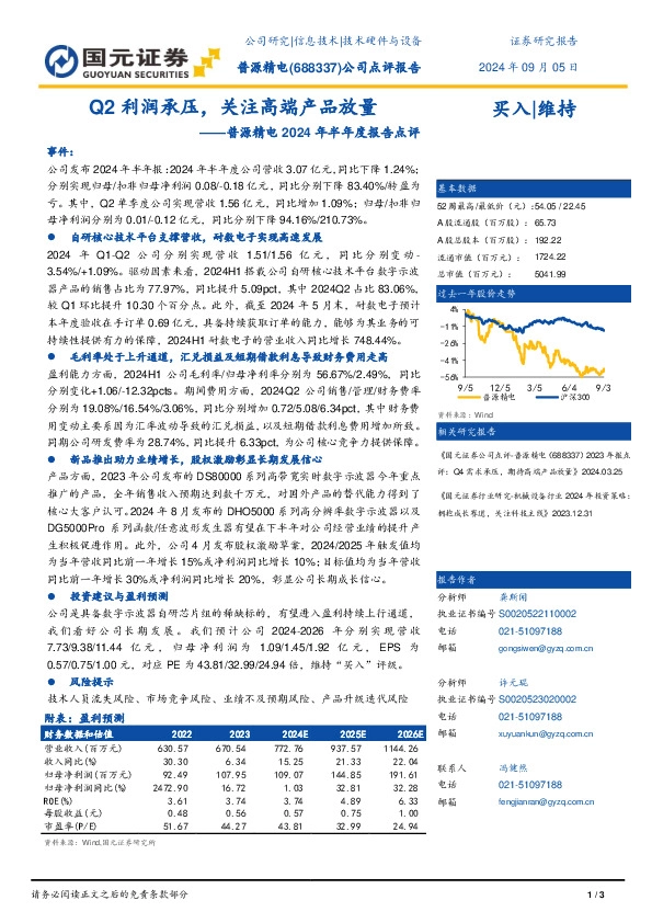普源精电2024年半年度报告点评：Q2利润承压，关注高端产品放量